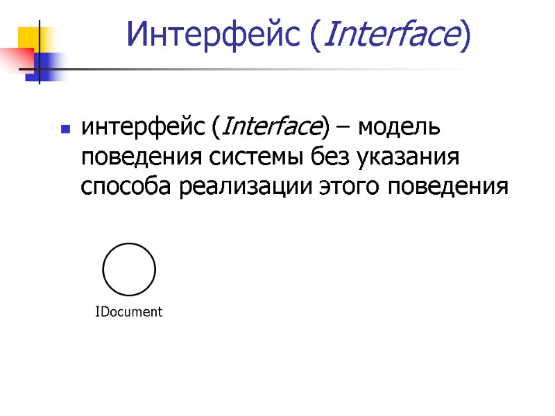 Интерфейс (Interface) интерфейс (Interface) – модель поведения системы без указания способа реализации этого поведения